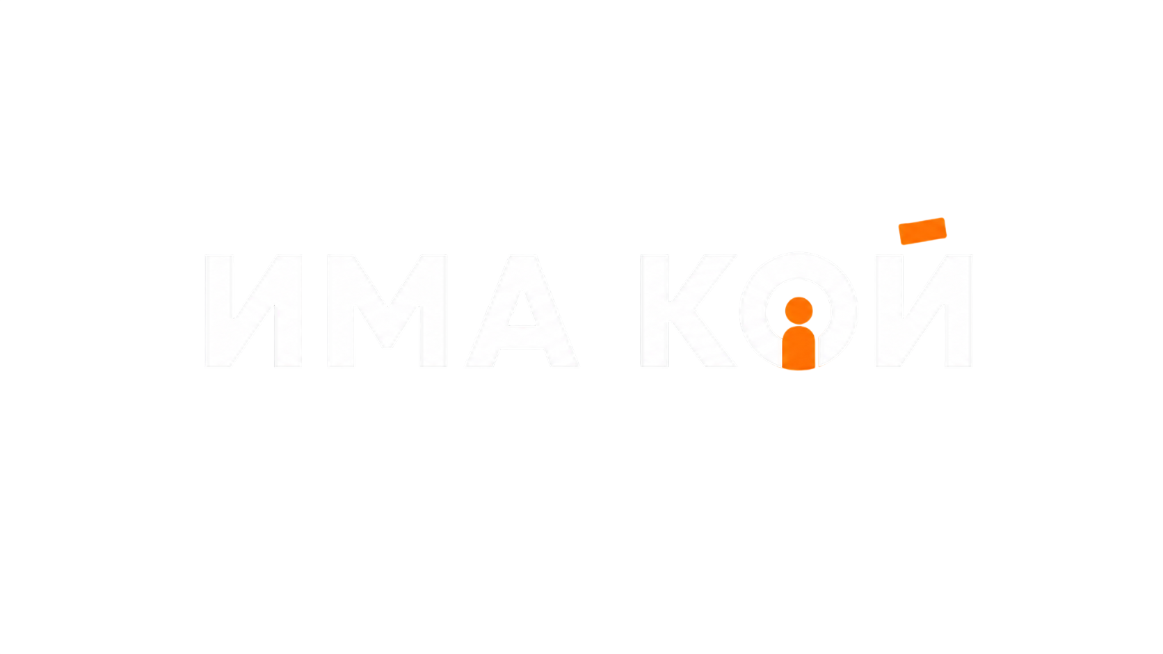 Има Кой
